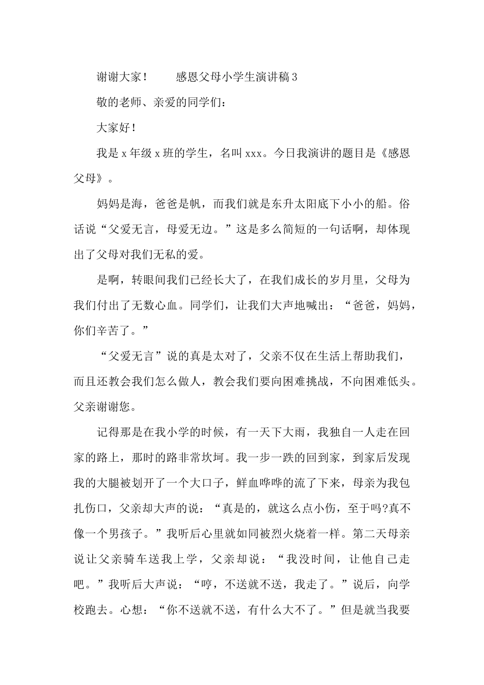 感恩父母小学生演讲稿三篇_第3页