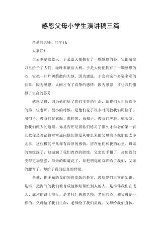 感恩父母小学生演讲稿三篇