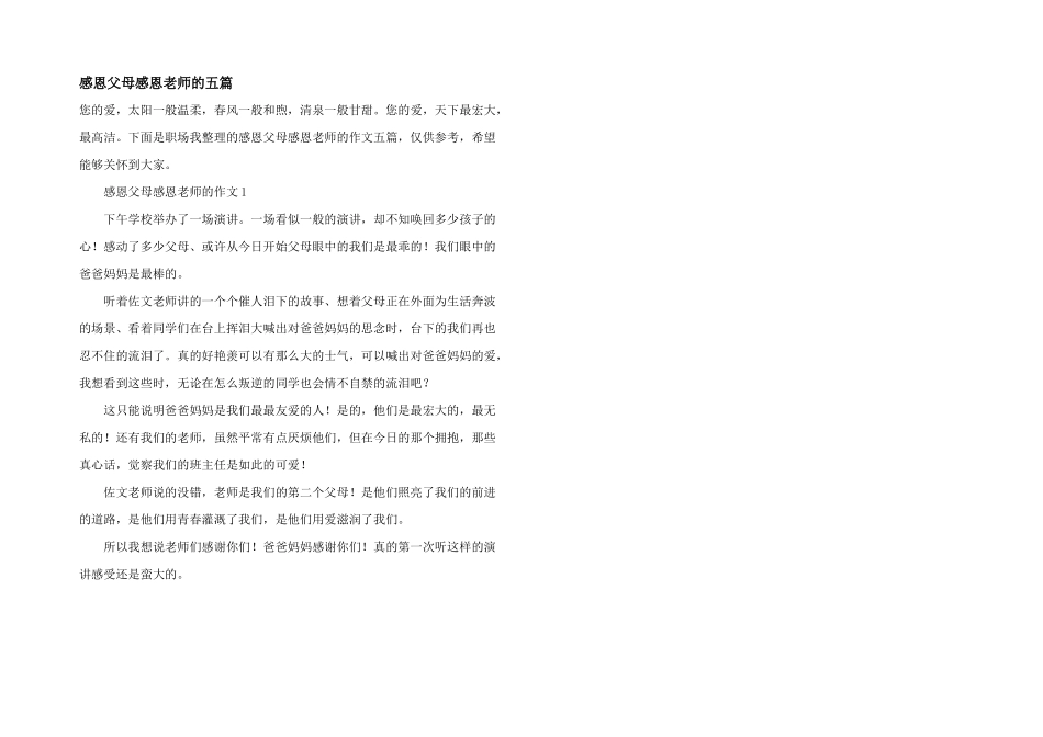 感恩父母感恩老师的五篇_第1页