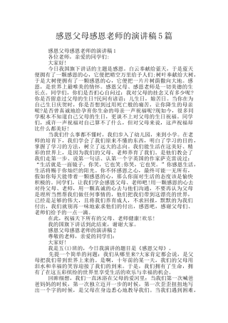 感恩父母感恩老师的演讲稿5篇