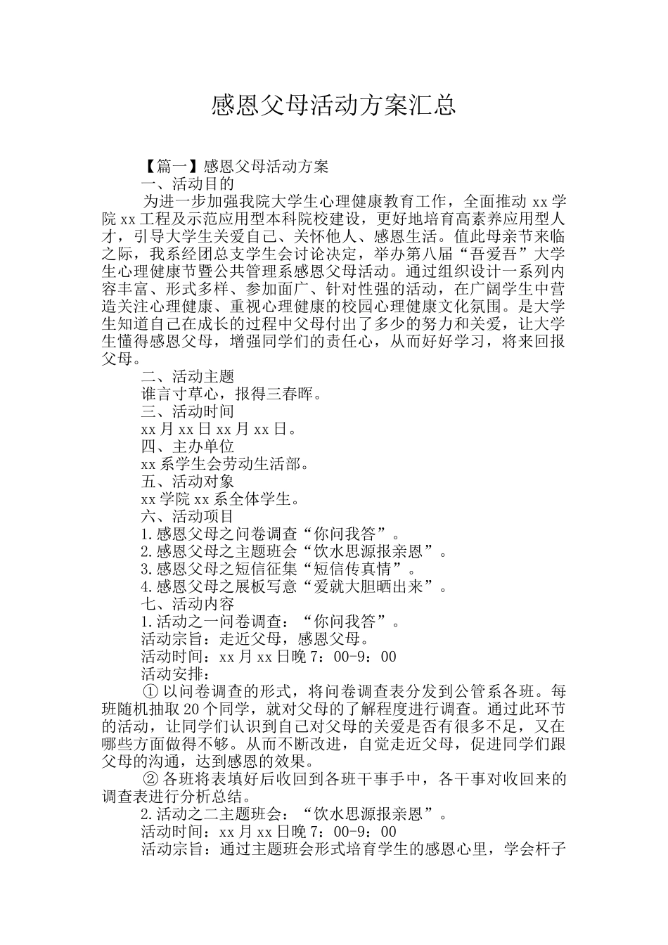 感恩父母活动方案汇总_第1页