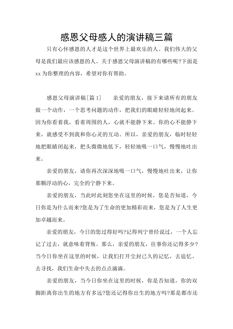 感恩父母感人的演讲稿三篇_第1页