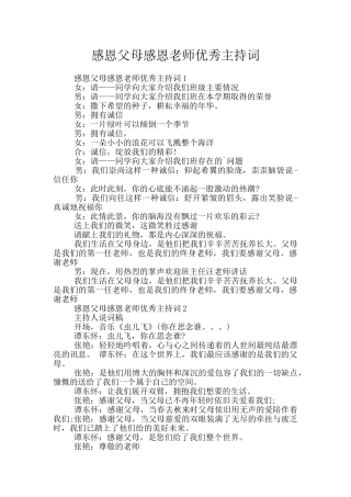感恩父母感恩老师优秀主持词