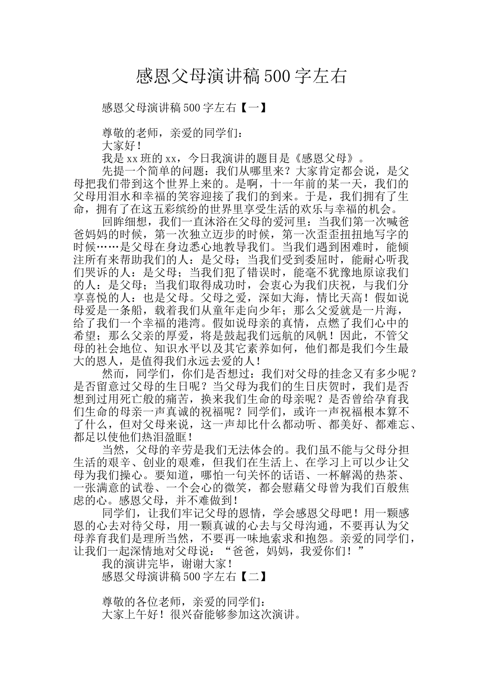 感恩父母演讲稿500字左右_第1页