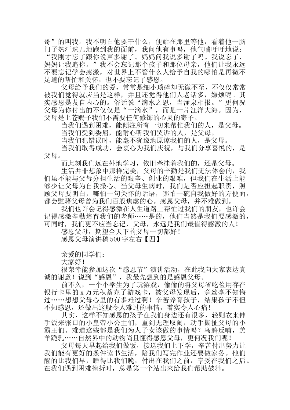 感恩父母演讲稿500字左右_第3页
