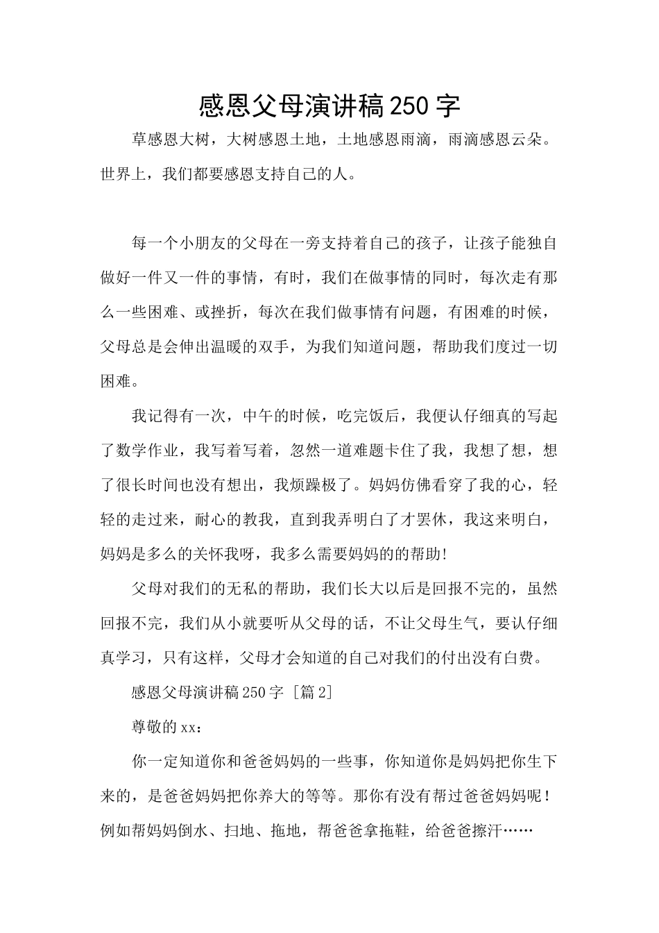 感恩父母演讲稿250字_第1页