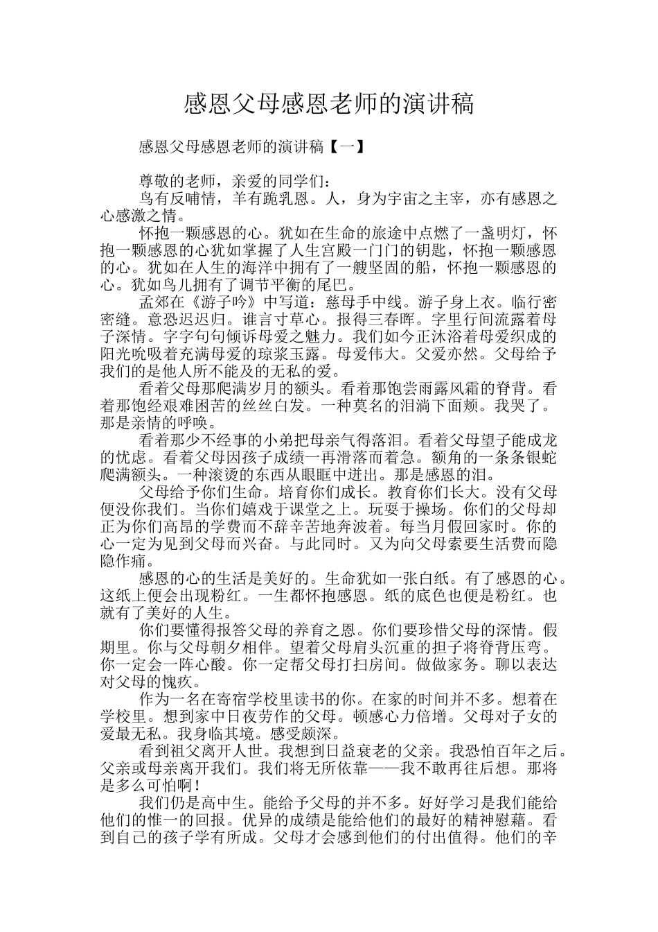 感恩父母感恩老师的演讲稿_第1页