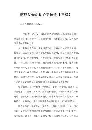 感恩父母活动心得体会