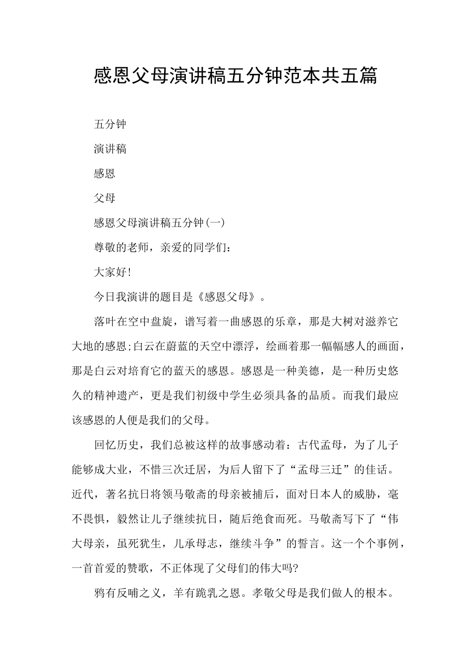 感恩父母演讲稿五分钟范本共五篇_第1页