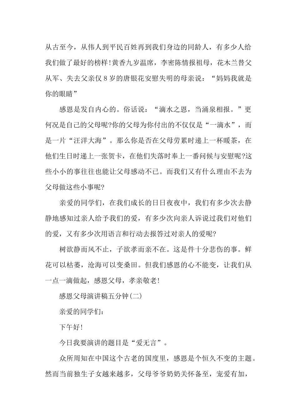感恩父母演讲稿五分钟范本共五篇_第2页