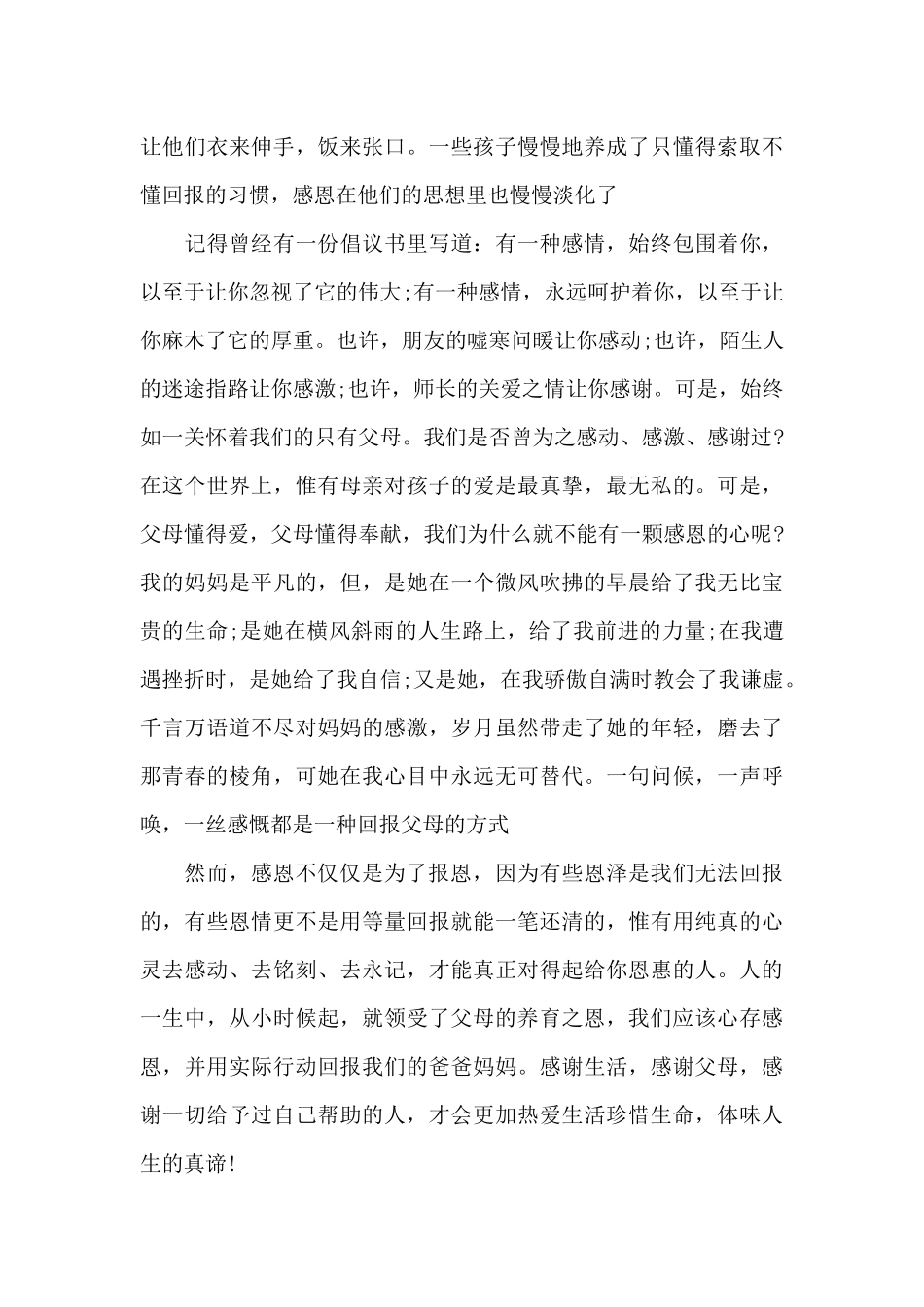 感恩父母演讲稿五分钟范本共五篇_第3页