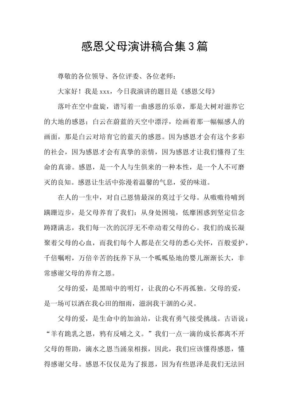 感恩父母演讲稿合集3篇_第1页