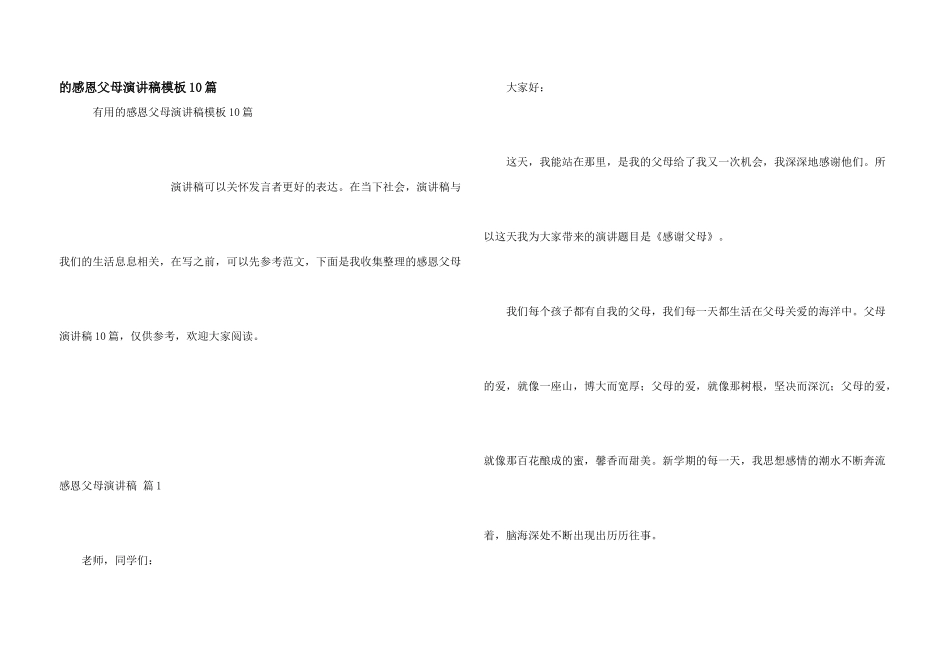 感恩父母演讲稿模板10篇_第1页