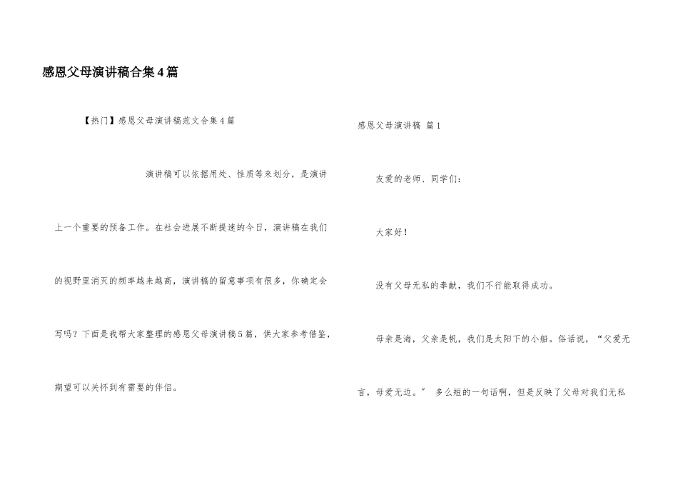 感恩父母演讲稿合集4篇_第1页