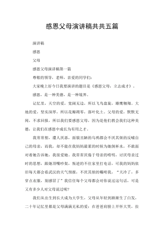 感恩父母演讲稿共共五篇