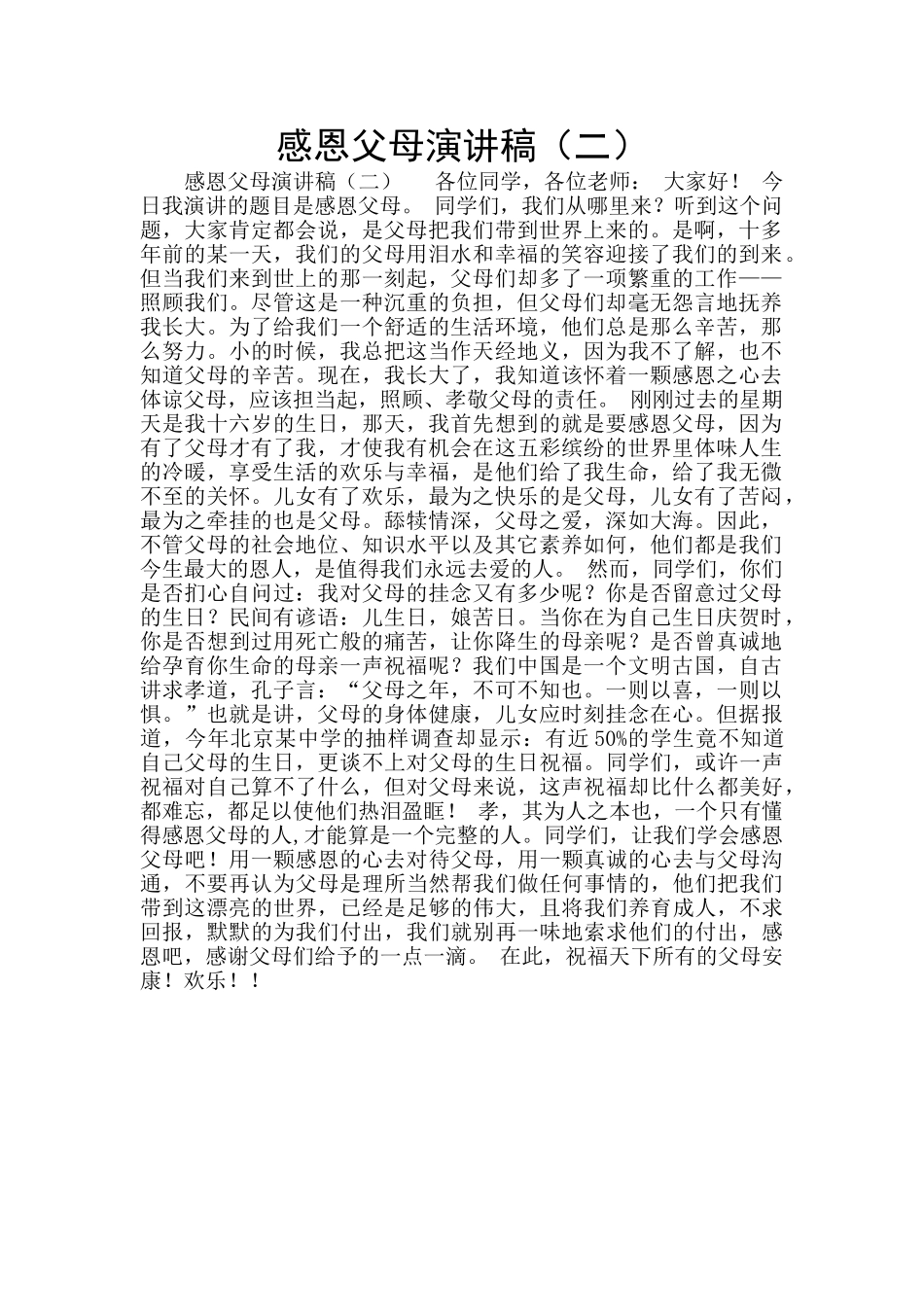 感恩父母演讲稿_第1页