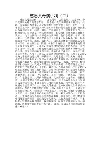 感恩父母演讲稿