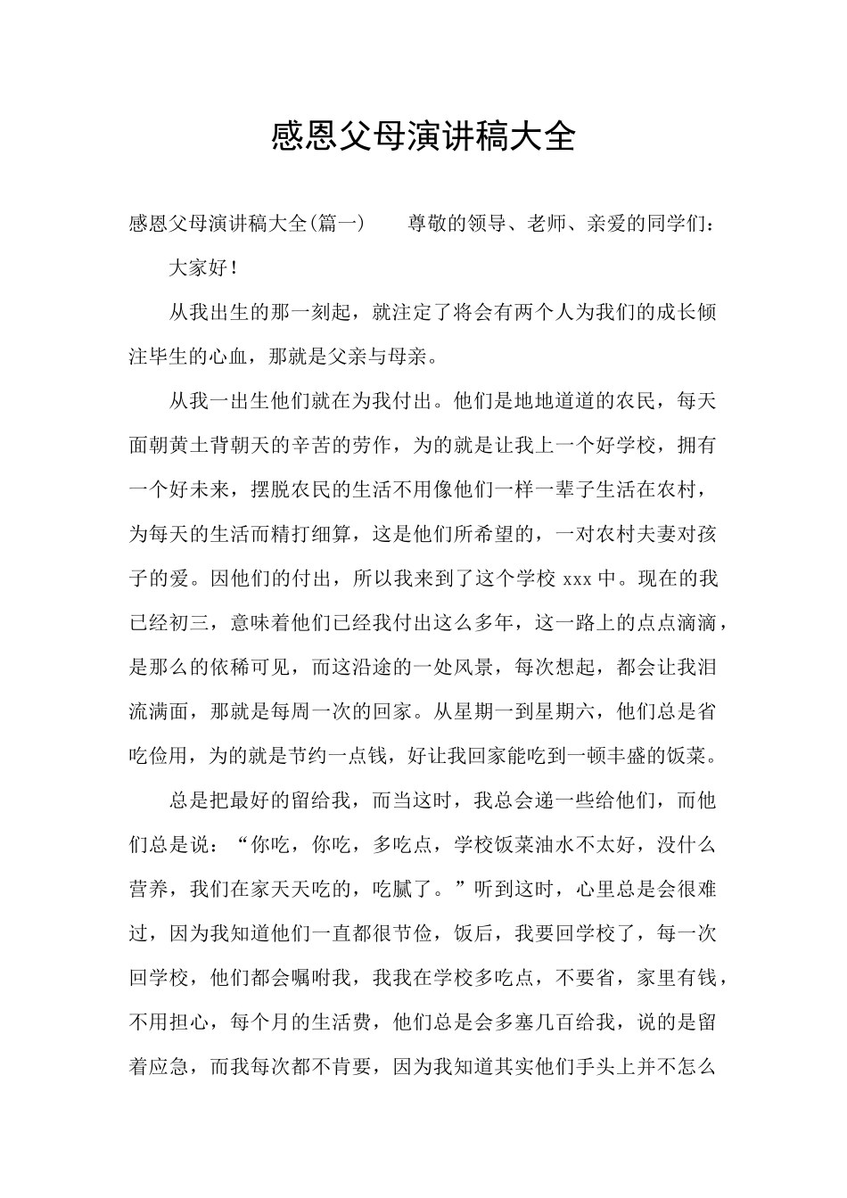 感恩父母演讲稿大全_第1页
