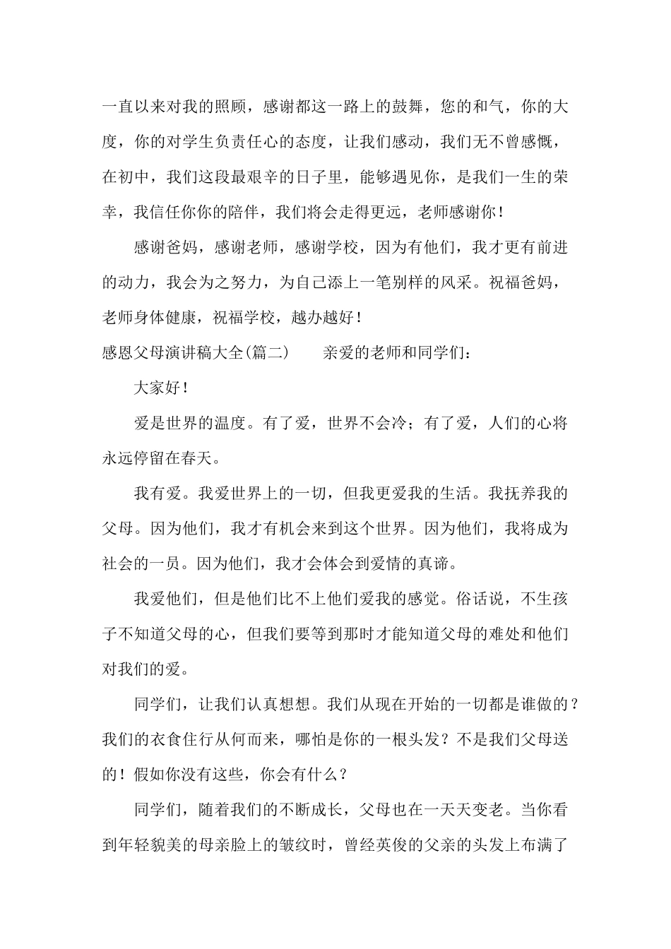 感恩父母演讲稿大全_第3页