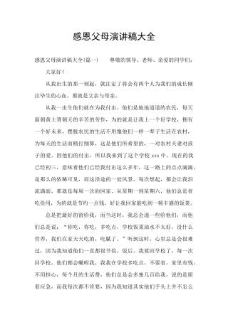 感恩父母演讲稿大全