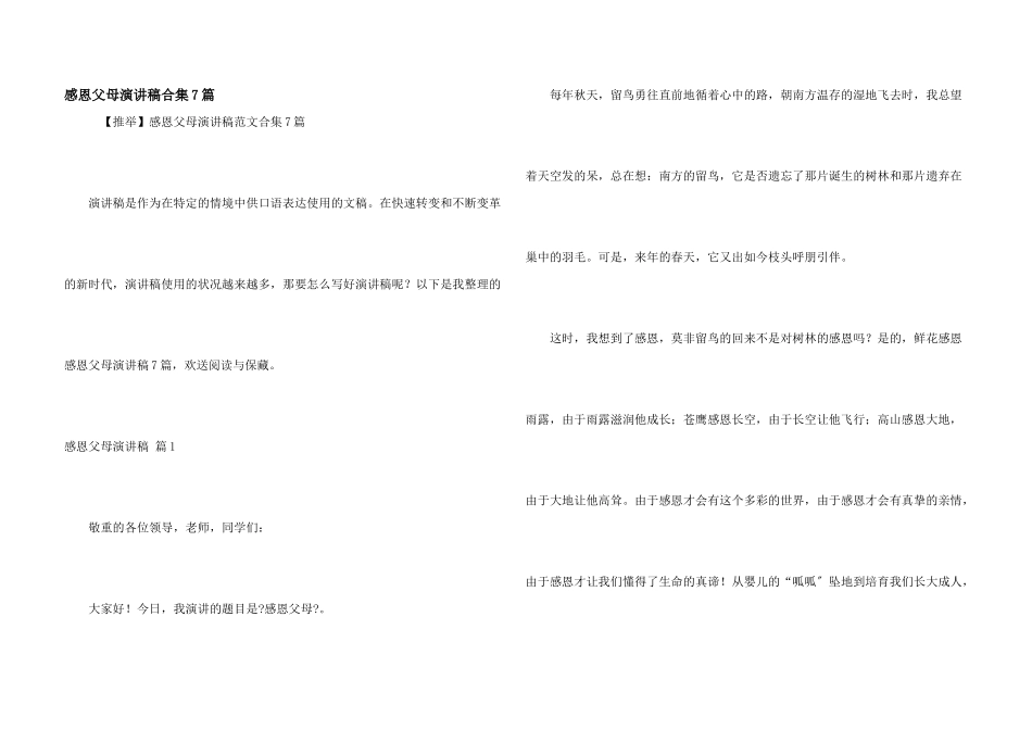 感恩父母演讲稿合集7篇_第1页