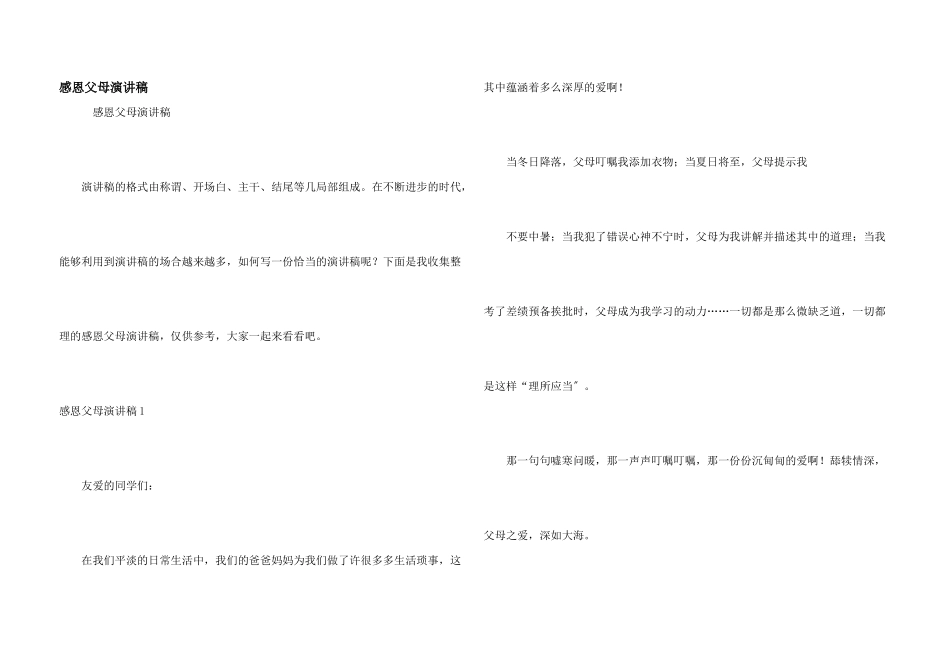 感恩父母演讲稿_第1页