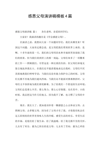 感恩父母演讲稿模板4篇