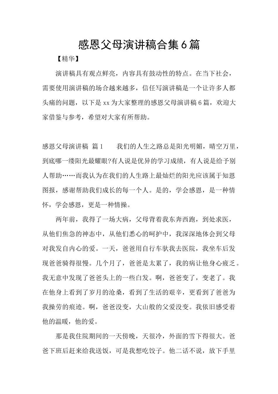感恩父母演讲稿合集6篇_第1页