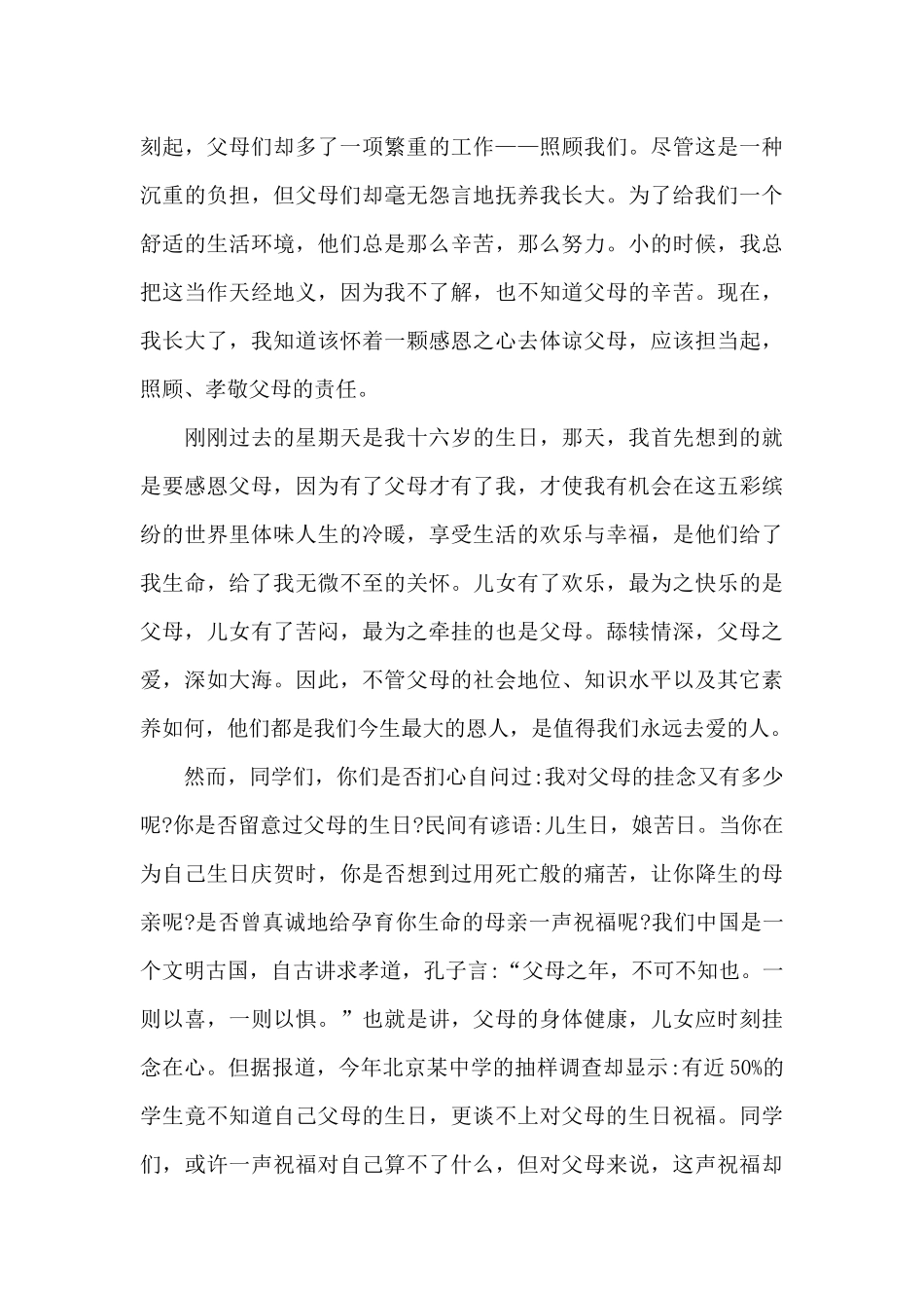 感恩父母演讲稿合集6篇_第3页