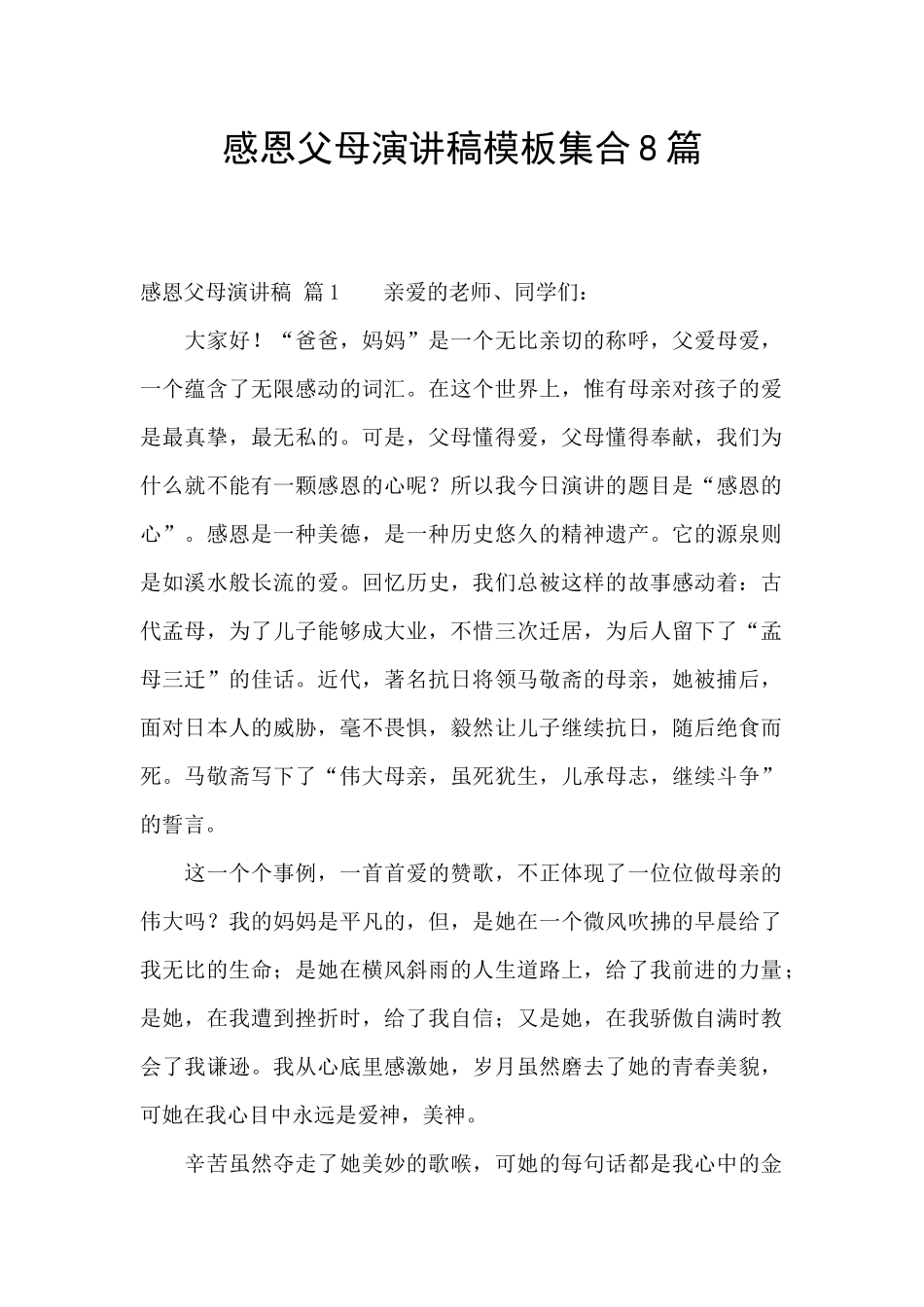 感恩父母演讲稿模板集合8篇_第1页