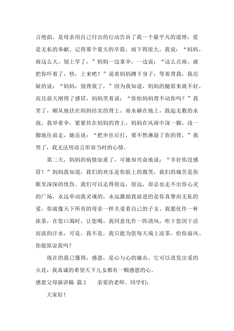 感恩父母演讲稿模板集合8篇_第2页