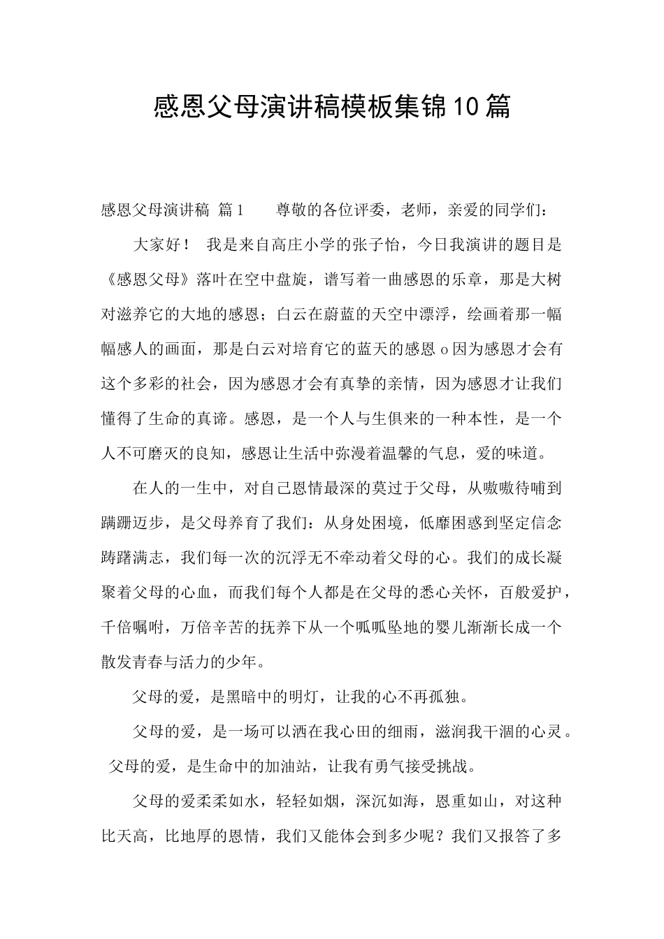 感恩父母演讲稿模板集锦10篇_第1页