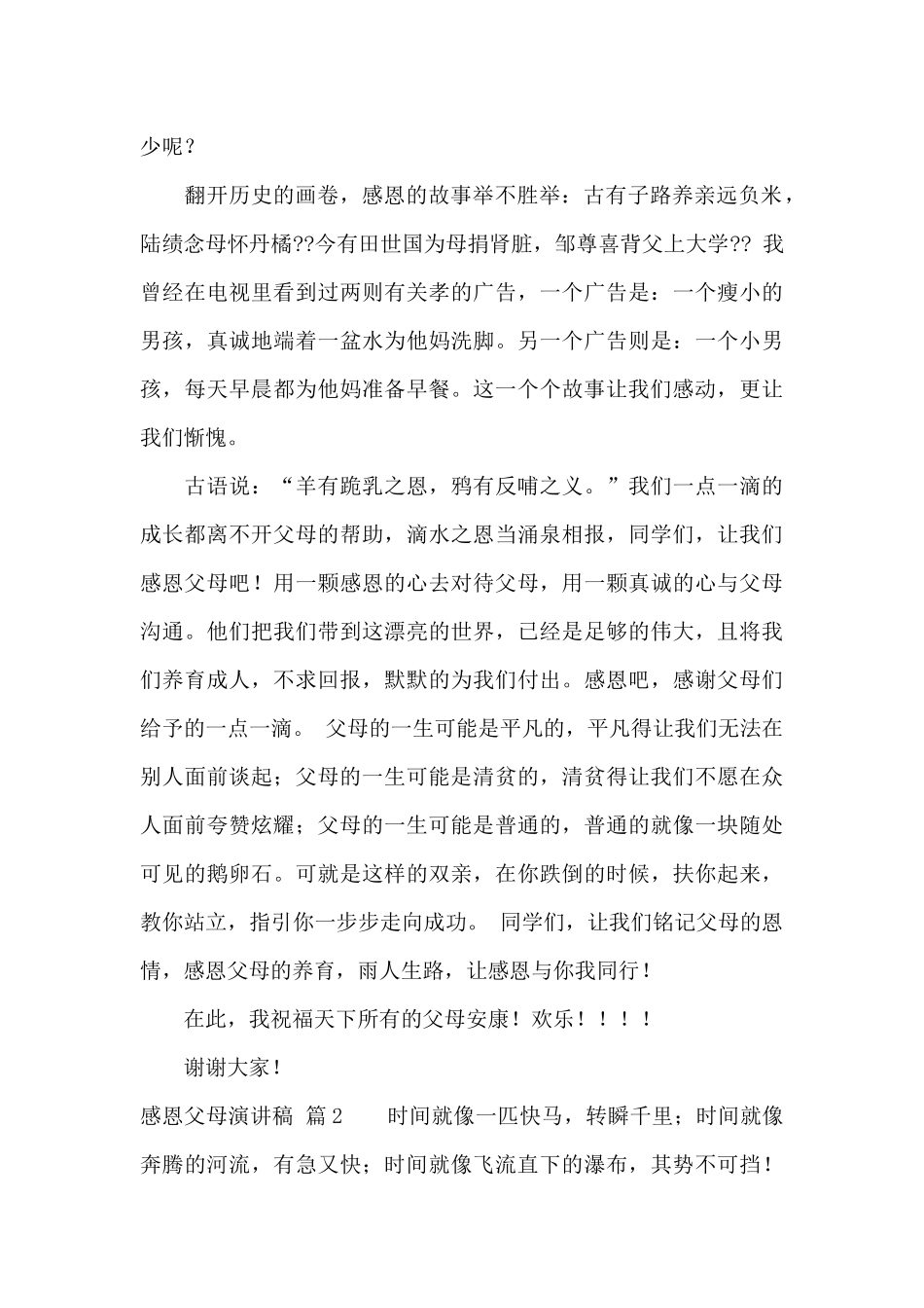 感恩父母演讲稿模板集锦10篇_第2页