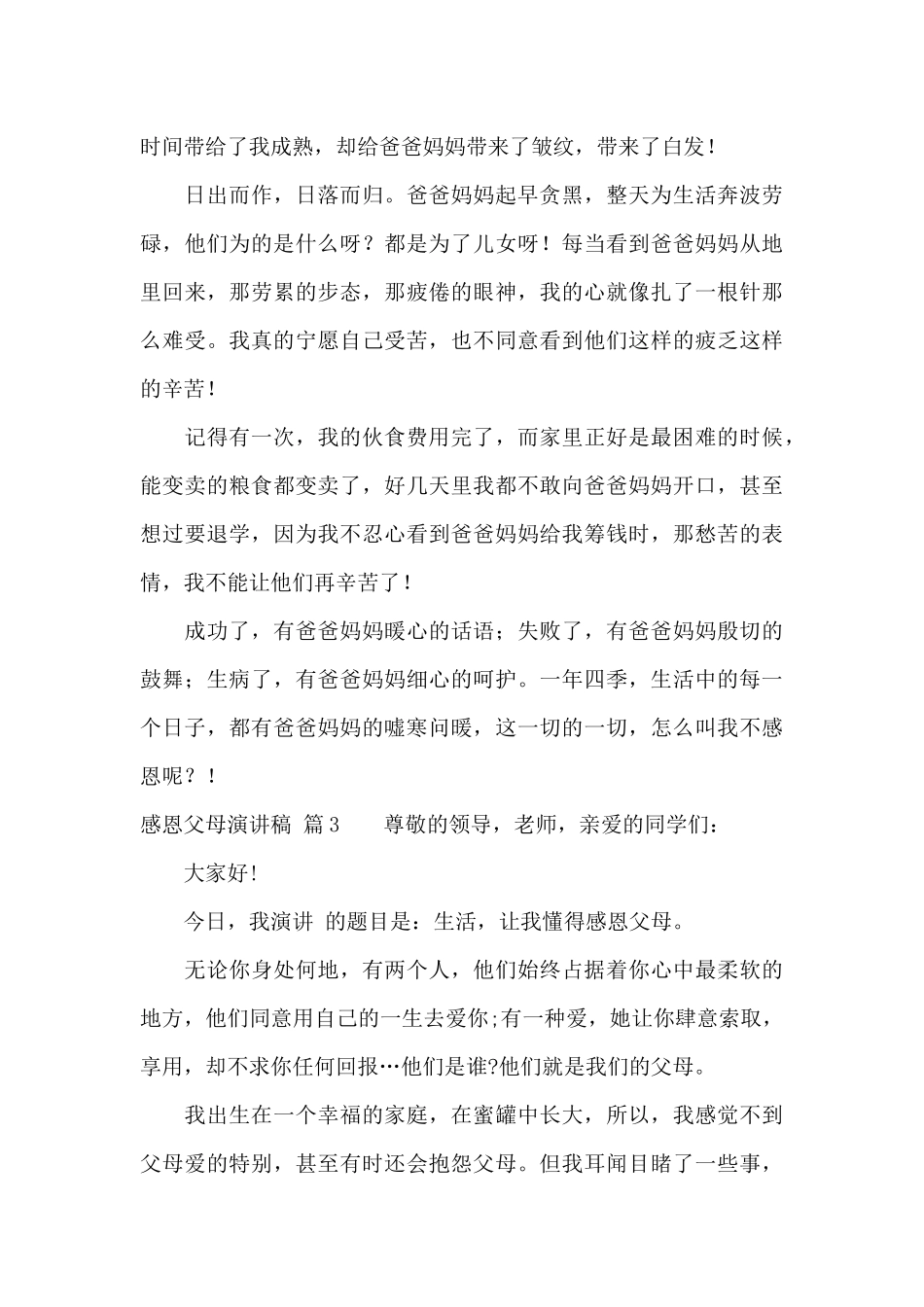 感恩父母演讲稿模板集锦10篇_第3页