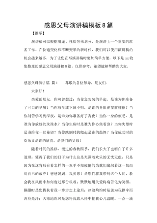 感恩父母演讲稿模板8篇