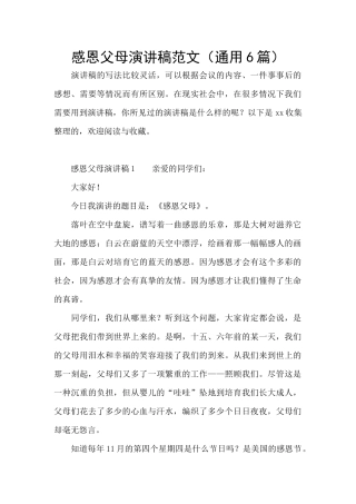 感恩父母演讲稿范文(通用6篇)