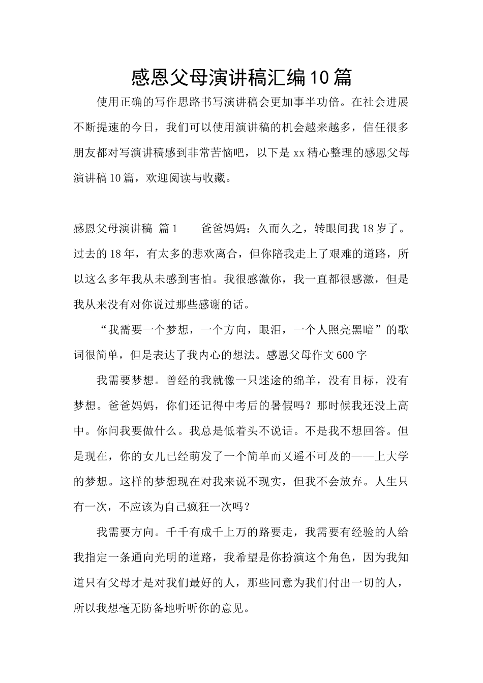 感恩父母演讲稿汇编10篇_第1页