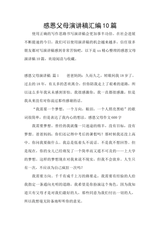 感恩父母演讲稿汇编10篇