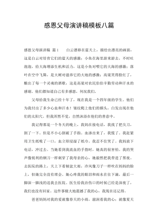 感恩父母演讲稿模板八篇