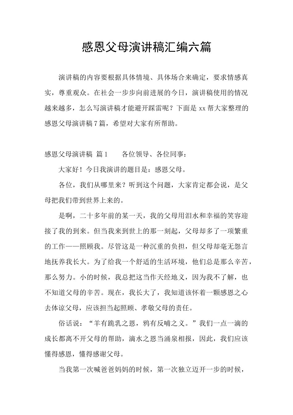 感恩父母演讲稿汇编六篇_第1页