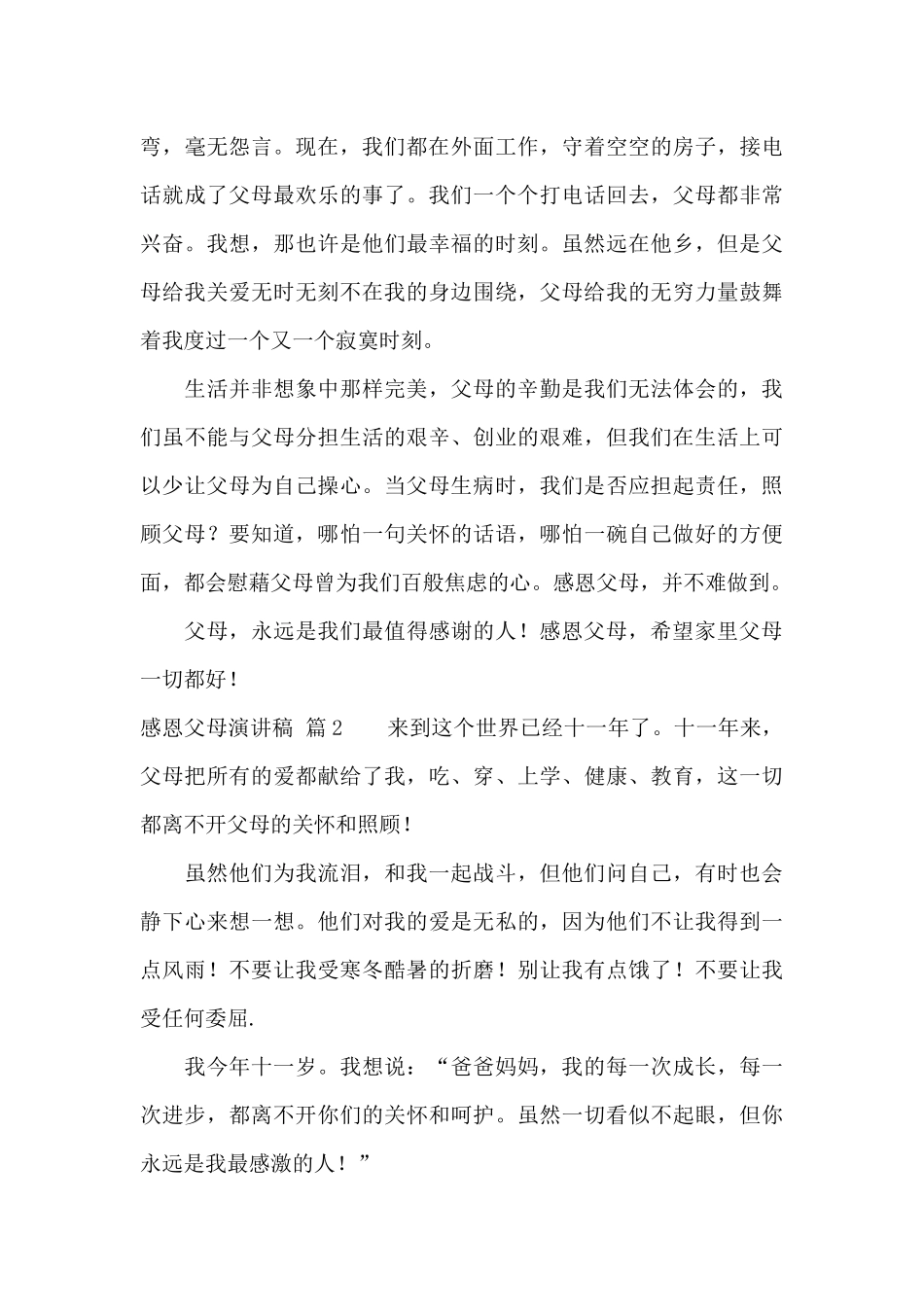 感恩父母演讲稿汇编六篇_第3页