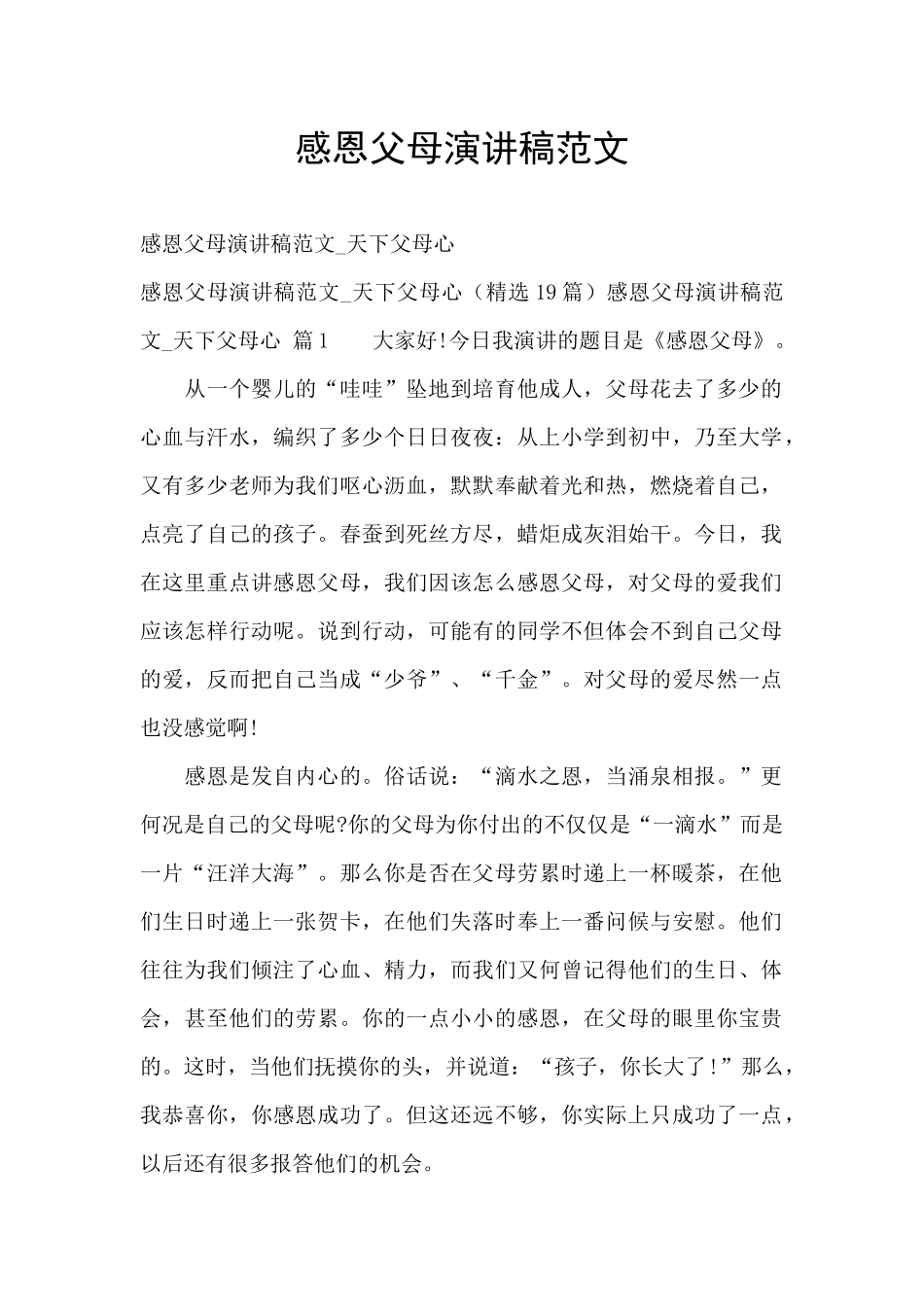 感恩父母演讲稿范文_第1页