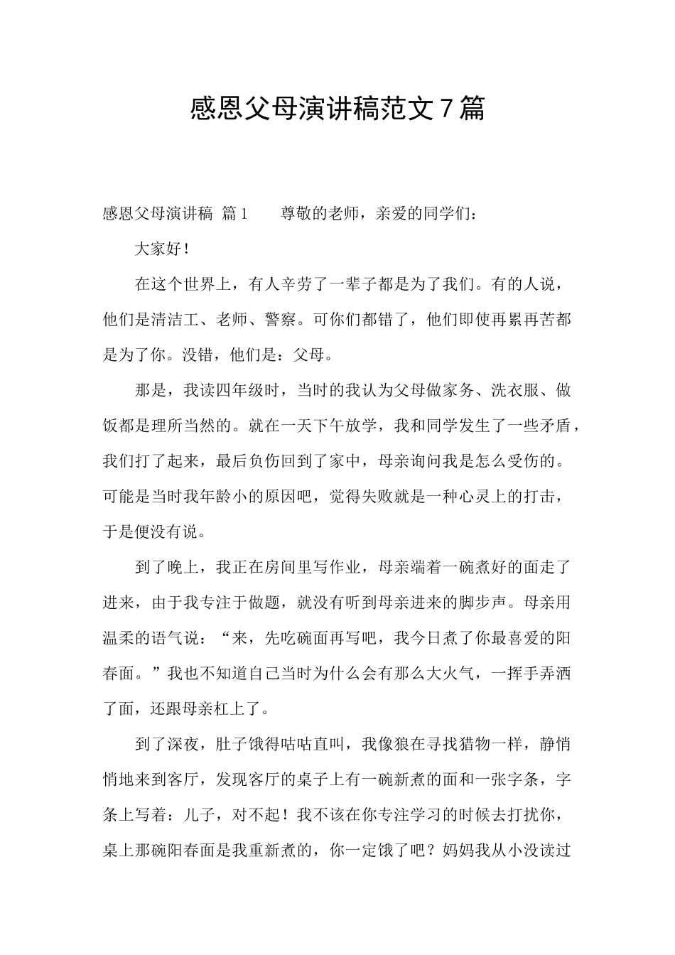 感恩父母演讲稿范文7篇_第1页