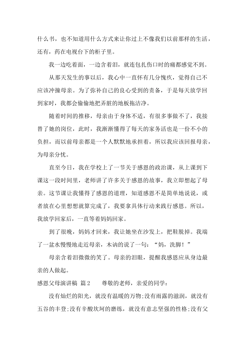 感恩父母演讲稿范文7篇_第2页