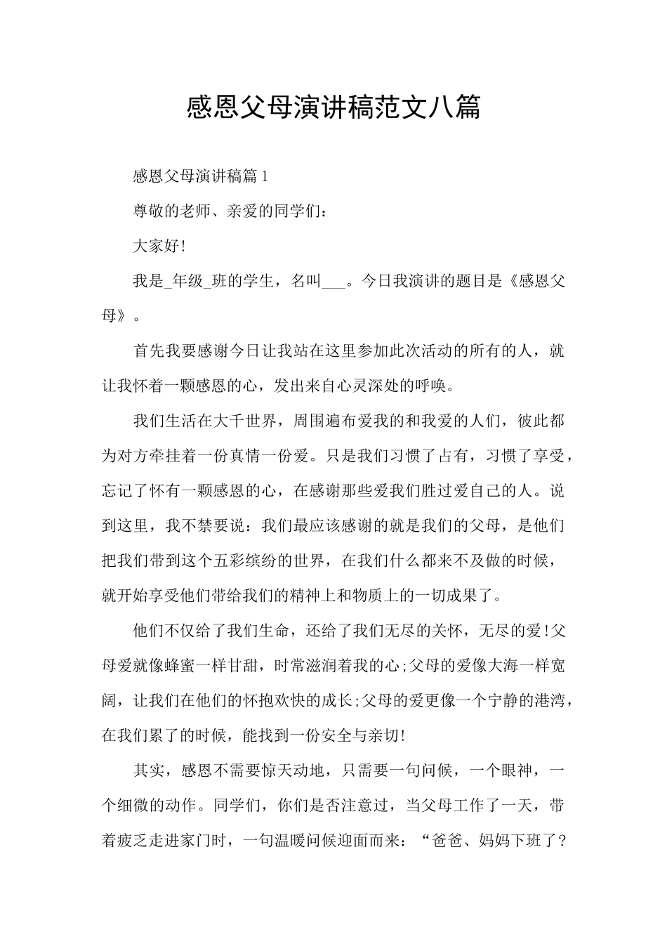 感恩父母演讲稿范文八篇_第1页