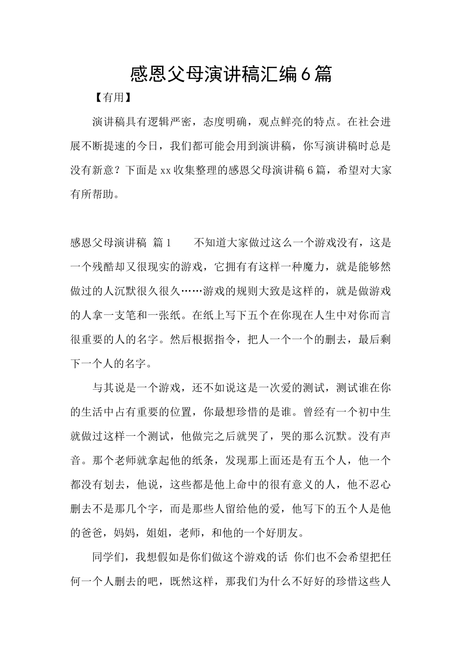 感恩父母演讲稿汇编6篇_第1页