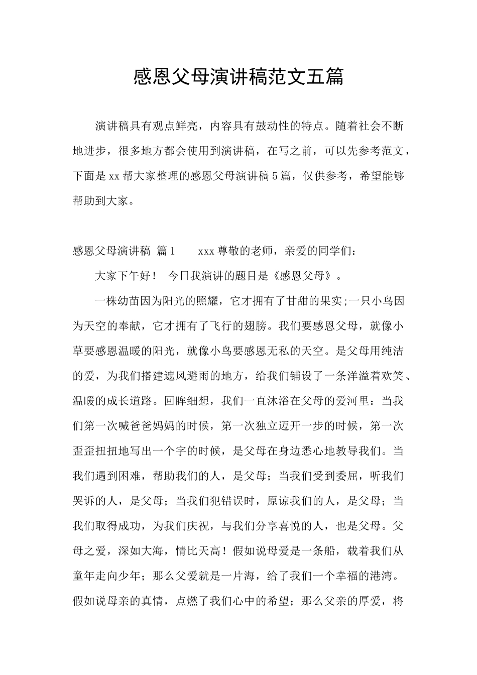 感恩父母演讲稿范文五篇_第1页