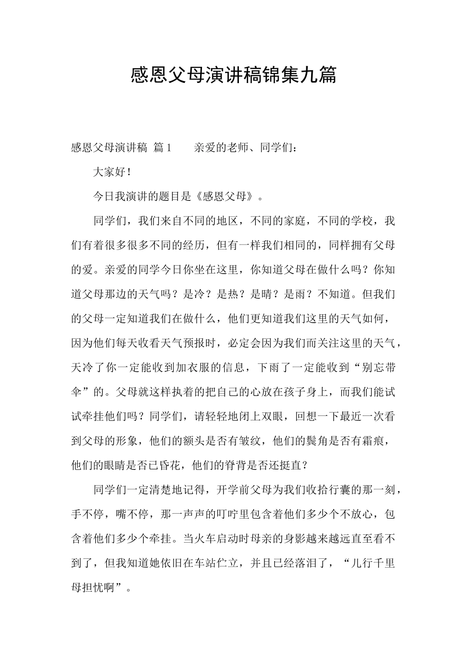 感恩父母演讲稿锦集九篇_第1页