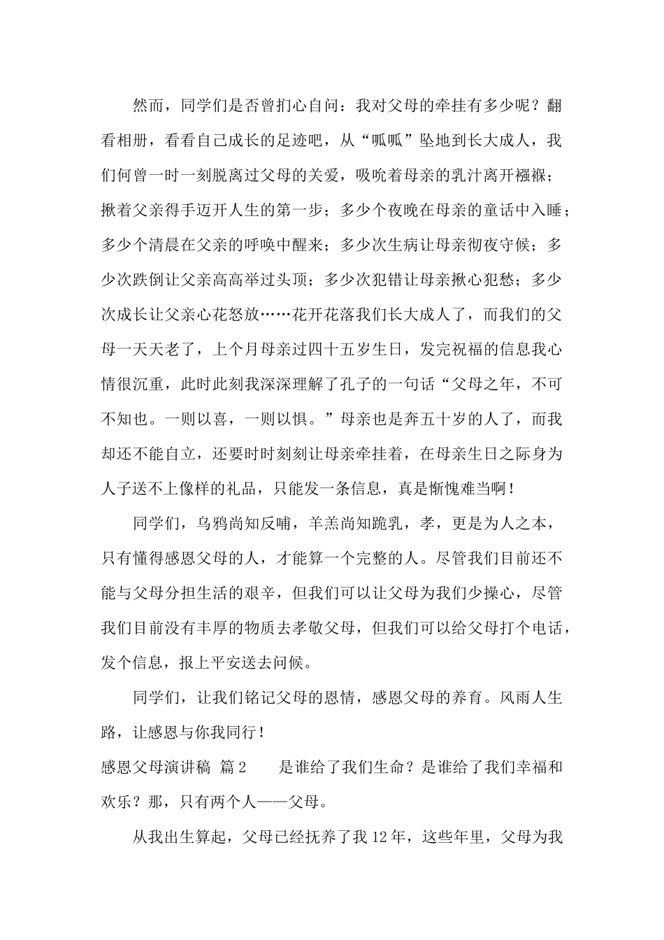 感恩父母演讲稿锦集九篇_第2页