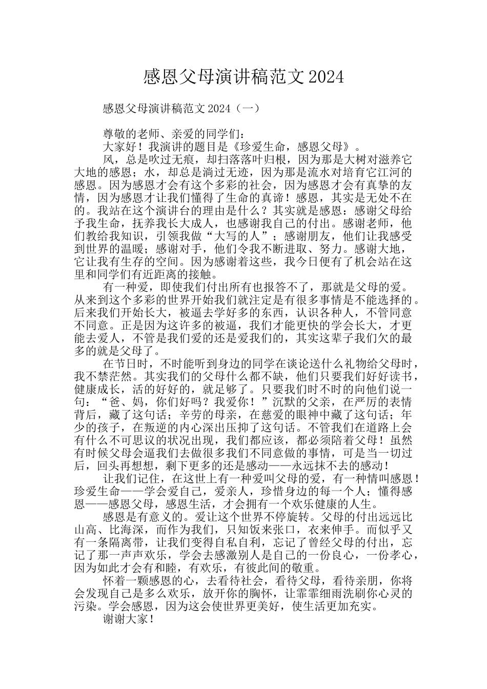 感恩父母演讲稿范文2024_第1页